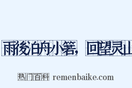 雨後泊舟小箬，回望灵山是什么意思的图片